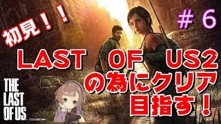 【THE LAST OF US】初見☆女性実況！ついに弟と再会・・・？！＃６