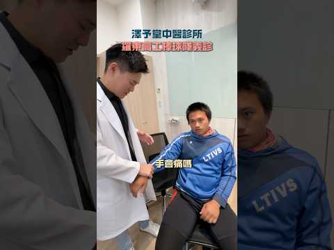 廖志彰中醫師 YouTube Shorts 衛教短影音縮圖