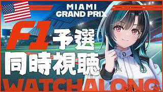 輪堂千速 - 【F1同時視聴】マイアミGP予選！！！！ 【#輪堂千速 / #hololivedev_is  #FLOWGLOW 】