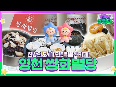 한방 도시 영천의 특별한 카페를 소개합니다｜영천 쌍화별당