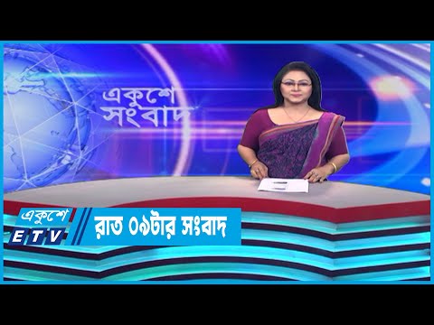 09 PM News || রাত ০৯টার সংবাদ || 10 June 2023 || ETV News