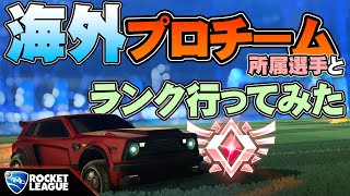 【ロケットリーグ】海外プロチームに所属する男!!!!日本トップ選手と試合行ってみた！