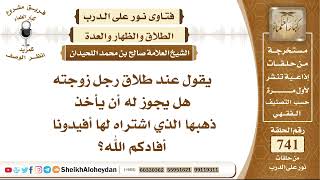 صورة 9108 -  عند طلاق رجل زوجته هل يجوز له أن يأخذ ذهبها الذي اشتراه لها؟ - نور على الدرب