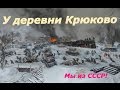 Советская песня У деревни Крюково Стоявшим насмерть во имя жизни Слава Красной ...