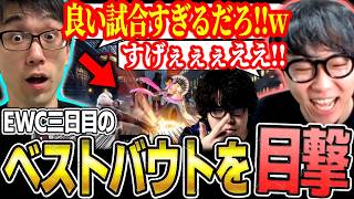 【スト6/EWC】大会三日目の超ハイレベルな最高の試合に大興奮するするシュート・なるお・かずのこ【ストリートファイター6】