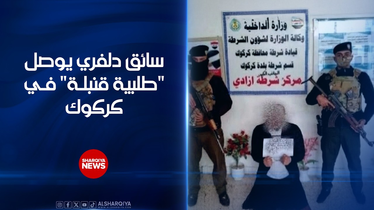 فيديو | سائق دلفري يوصل "طلبية قنبلة" ..شرطة كركوك تلقي القبض على سائق الدراجة لمعرفة المرسل