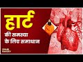 हार्ट की समस्या Heart Problem के लिए समाधान Swami Ra