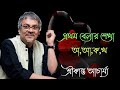 প্রথম বেলার শেখা অ, আ, ক, খ || Prothom Belar Sekha || Srikanto Acharya Hit Song || S