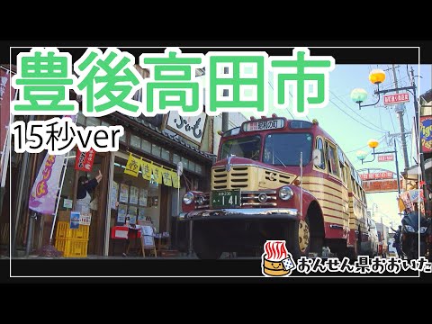【大分県】おんせん県おおいた観光動画　～豊後高田市：ダイジェスト15秒～