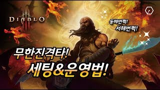 무한진격타 세팅&운영법!