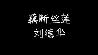 [問卦] 劉德華哪首粵語歌低調好聽