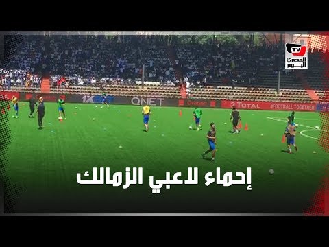 إحماء لاعبي الزمالك قبل مواجهة مازيمبي بدوري أبطال أفريقيا