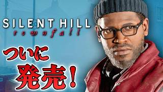 【ホラー】ついにリリース！ 霧の孤島が舞台のサイレントヒル最新作を先行配信！ Part1～Part2 ネタバレあり 生配信 #01【SILENT HILL: Townfall】