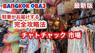🇹🇭【タイ観光】もう迷わない！疲れない！チャトチャック！