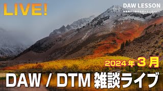 DAW / DTM 雑談ライブ 2024年3月 〜 お気軽にご参加ください！