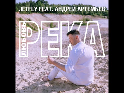 Jet Fly feat. Андрей Артемьев - Любовь (Река)