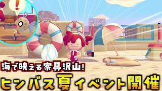 本日開催！海に映える家具満載のヒンバス夏イベントを攻略します！【ぽこあポケモン ぽこポケ 初心者向け攻略】