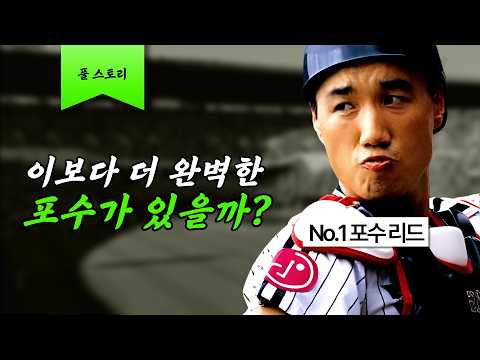 1990년대를 지배한 초완성형 포수 ㄷㄷ.. [김동수 풀스토리]