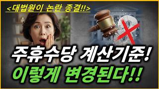 여러분의 주휴수당 계산 방법!  대법원이 드디어 결론을 냈습니다!!