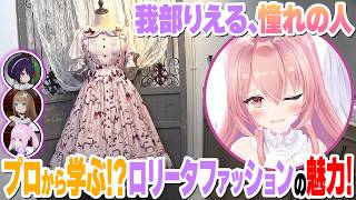 【眼福】ロリータファッションの魅力を我部りえるがプロから学ぶ！【#DEEPな課外授業 第9回】