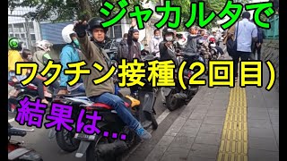 インドネシアでコロナワクチン２回目を打った結果...