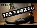 10分間で下半身を全部柔らかくする万能ストレッチ【フリートークVer】
