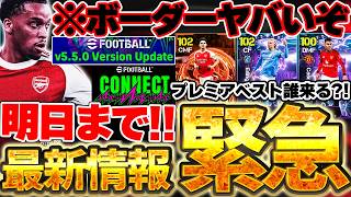 【緊急】明日まで！フェーズ報酬ティンバーのボーダーが過去1ヤバいぞ！明日は現役BT搭載予想＆来週からW杯本番だあああああ！5/27イーフト最新情報まとめ【eFootball/イーフト2026アプリ】