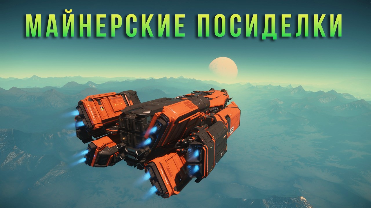 Майнерские посиделки . Star Citizen