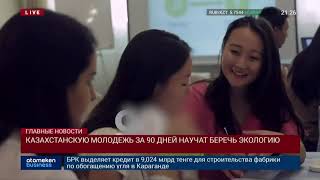 КАЗАХСТАНСКУЮ МОЛОДЕЖЬ ЗА 90 ДНЕЙ НАУЧАТ БЕРЕЧЬ ЭКОЛОГИЮ