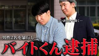 バイトくんが逮捕されました…