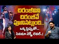 Chiranjeevi Hook Step Reaction Mana Shankara Vara Prasad Garu సినిమా నెక్ట్�
