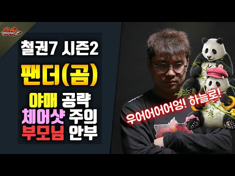 [철권7 시즌2] 얍삽이 숙성 교육 - 팬더(곰) #철권7 팬더 #철권7 곰