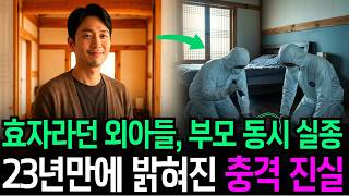Download lagu 1997년 효자라던 아들의 두 얼굴, 부모 실종 23년 만에 안방 침대 밑에서 밝혀진 진실 mp3