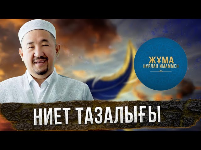 Адал ниет аздырмайды