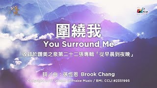 【圍繞我 You Surround Me】官方歌詞版MV (Official Lyrics MV) - 讚美之泉敬拜讚美 (22)