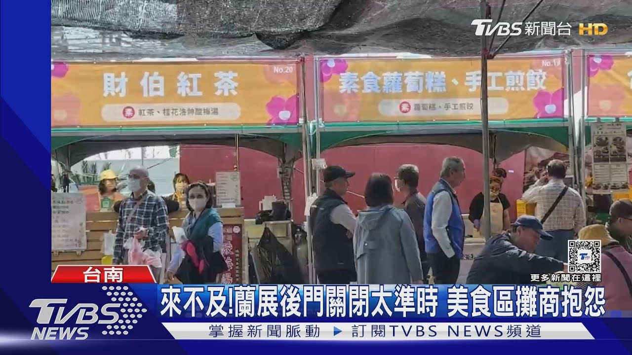 準時關門也不行?! 台灣國際蘭展美食區攤商抱怨