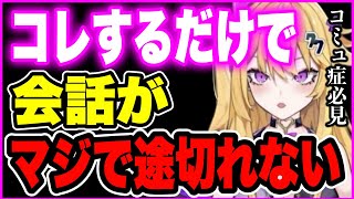 【紫藤ナナ】※コミュ症必見‼︎※●●するだけでコミュ症は改善される※会話が下手な人に向けた上達アドバイス #紫藤ナナ #vtuber #切り抜き