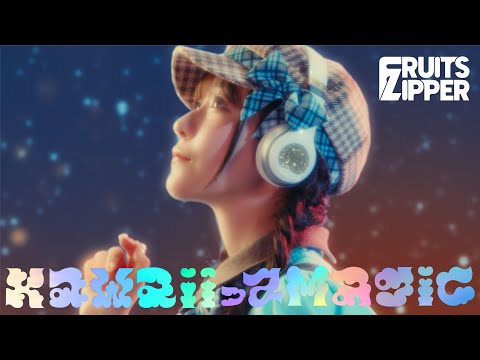 【MV Teaser 真中まな】FRUITS ZIPPER「KawaiiってMagic」
