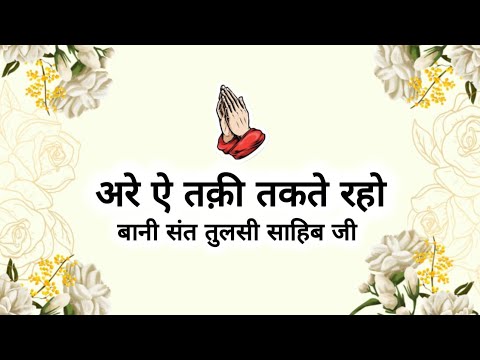 Are Ai Taqi Takte Raho || Bani Sant  Tulsi Sahib Ji || Shabads of Sant Mant ||