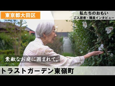 ご入居者とスタッフが語る「トラストガーデン東嶺町」（介護付有料老人ホーム/東京都大田区）