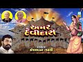 Sat Devidas Amar Devidas Isardan Gadhavi Amar Devidas Full Story