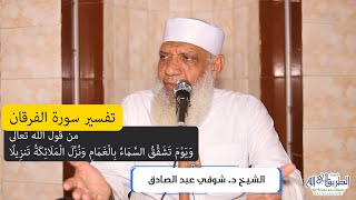 05 تفسير سورة الفرقان (5) من قول الله تعالى (ويوم تشقق السماء بالغمام) الآيات 25-32 image