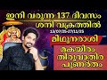 2025 ജൂലൈ 13 ശനി വക്രം മിഥുനരാശിക്കും മിഥ�