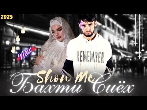 Шон мс - Бахти сиёх (2025) NEW RAP