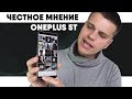 OnePlus 5T без ХАЙПА. Честное мнение Владельца