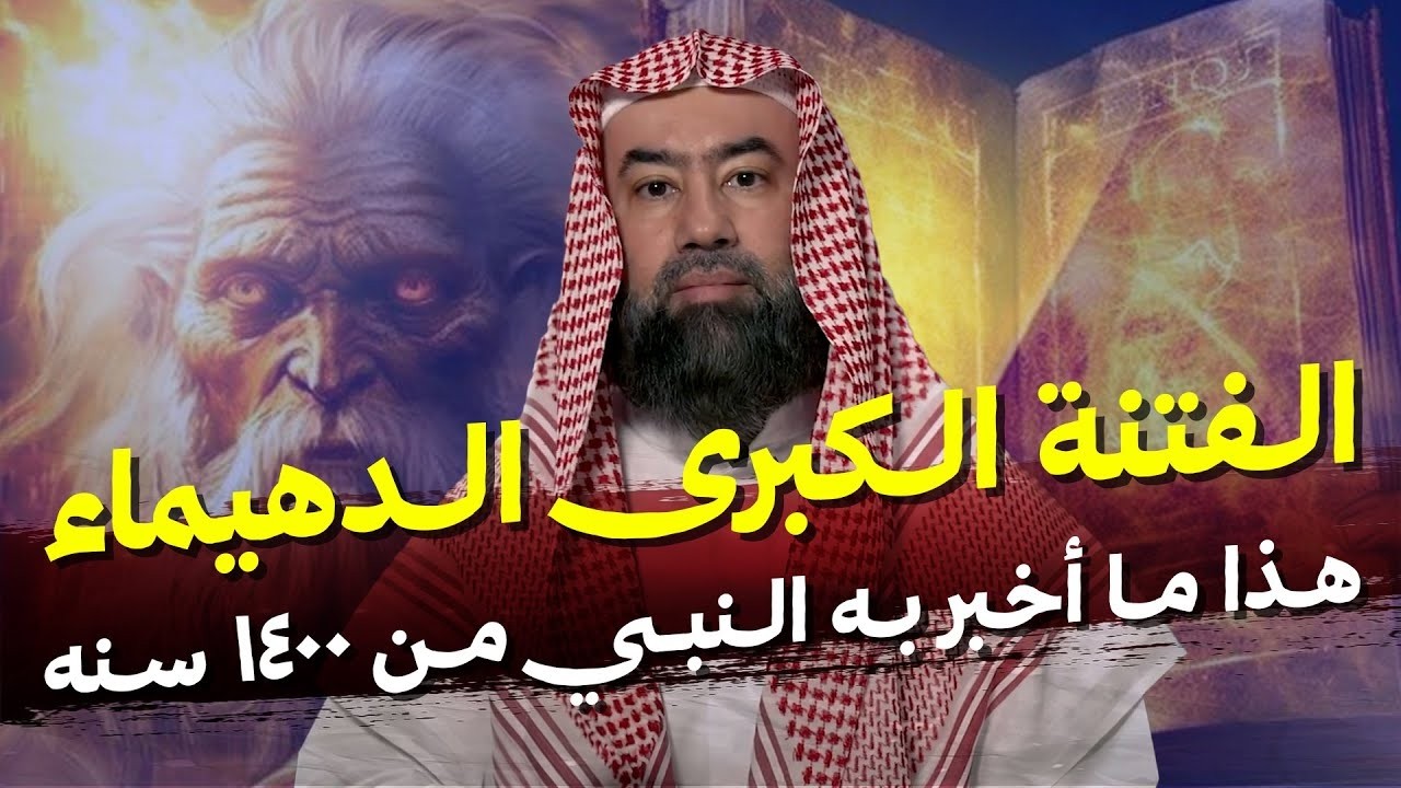 نبيل العوضي| نهاية العرب هذا ما أخبر به النبي من 1400 سنه لا محاله وظهور الفتنة ?