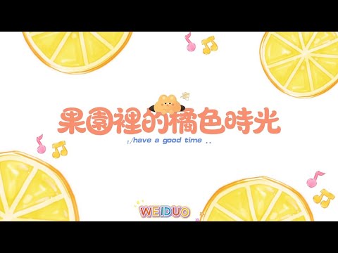 摘下這一季的酸甜滋味