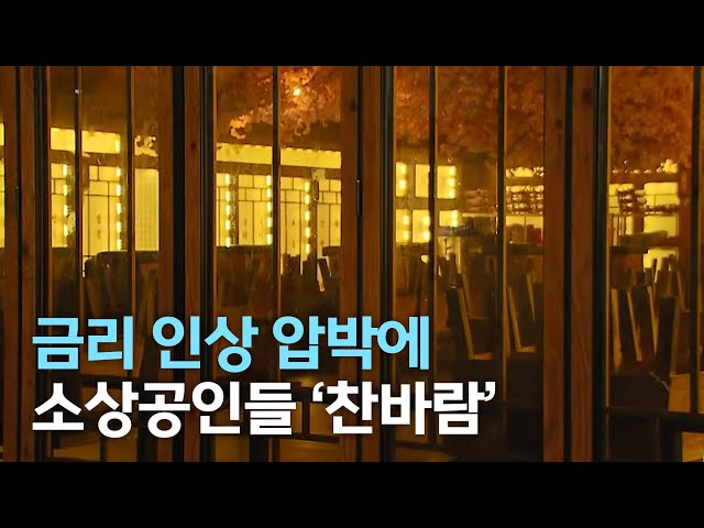 금리 인상 압박에 소상공인들 울상