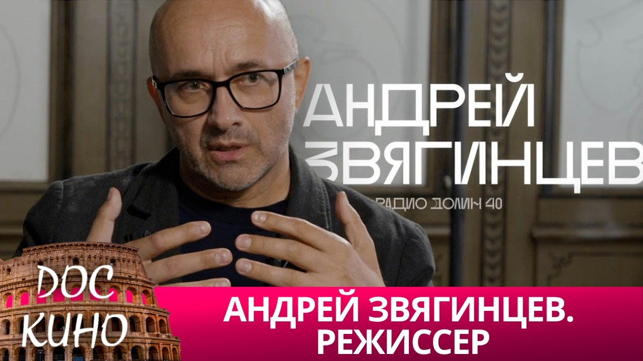🎭АНДРЕЙ ЗВЯГИНЦЕВ. РЕЖИССЕР🌎 ДОКУМЕНТАЛЬНОЕ КИНО 🎆 2022