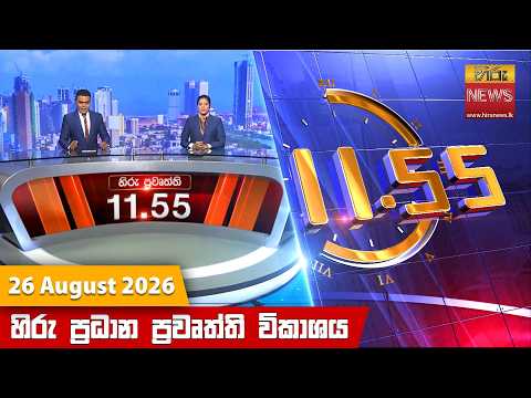 Hiru News 11:55 AM | 2026-08-26